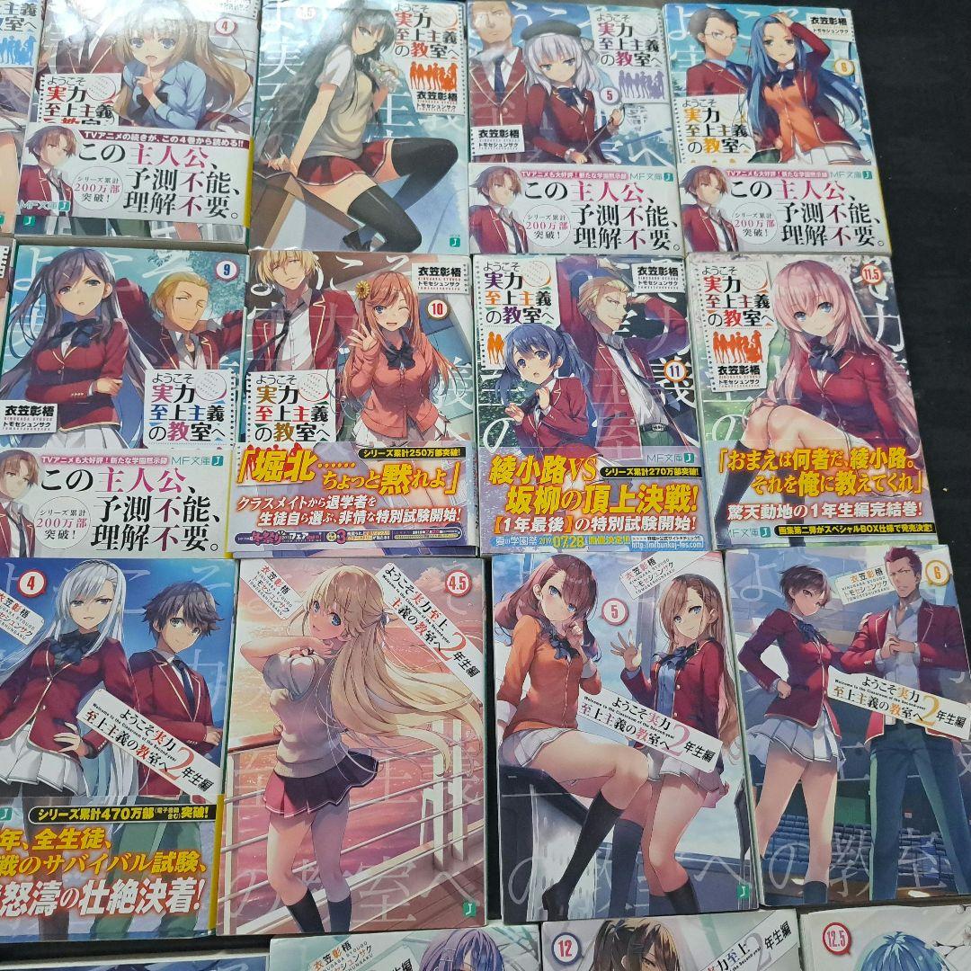 ようこそ実力至上主義の教室へ１～11.5巻、2年生編１～12.5巻、3年生編1巻