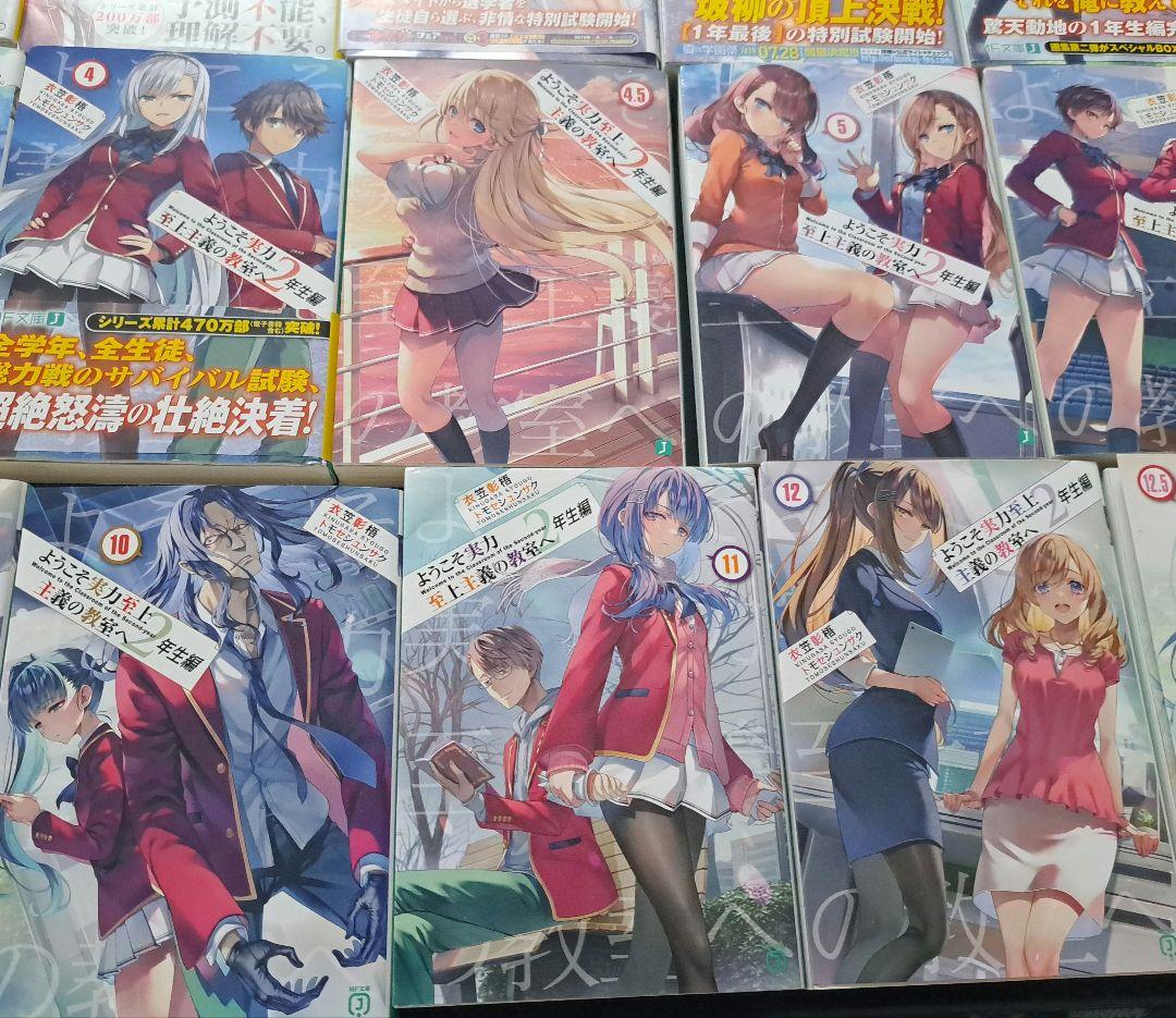ようこそ実力至上主義の教室へ１～11.5巻、2年生編１～12.5巻、3年生編1巻