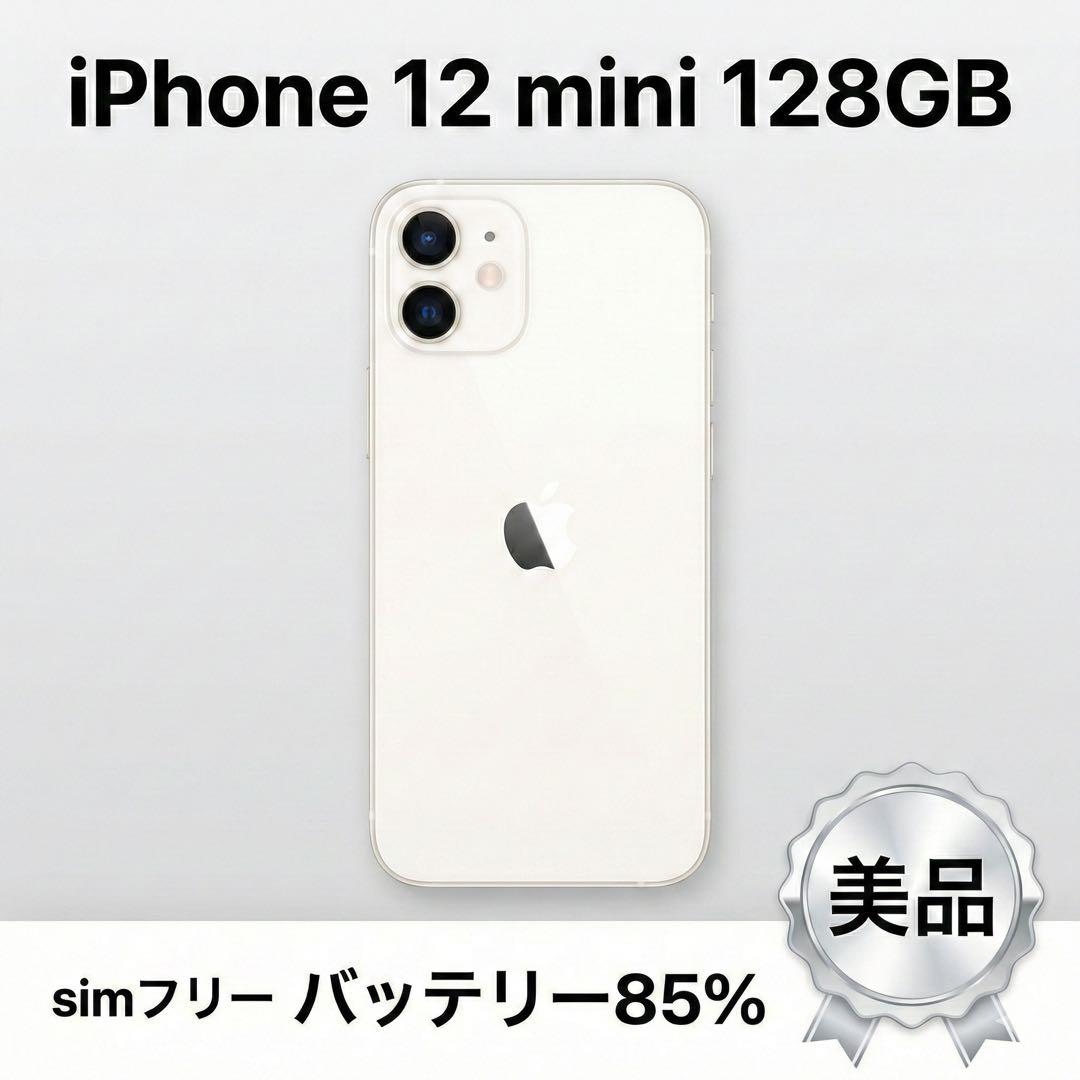 ✨128GB✨iPhone 12 miniホワイト SIMフリー