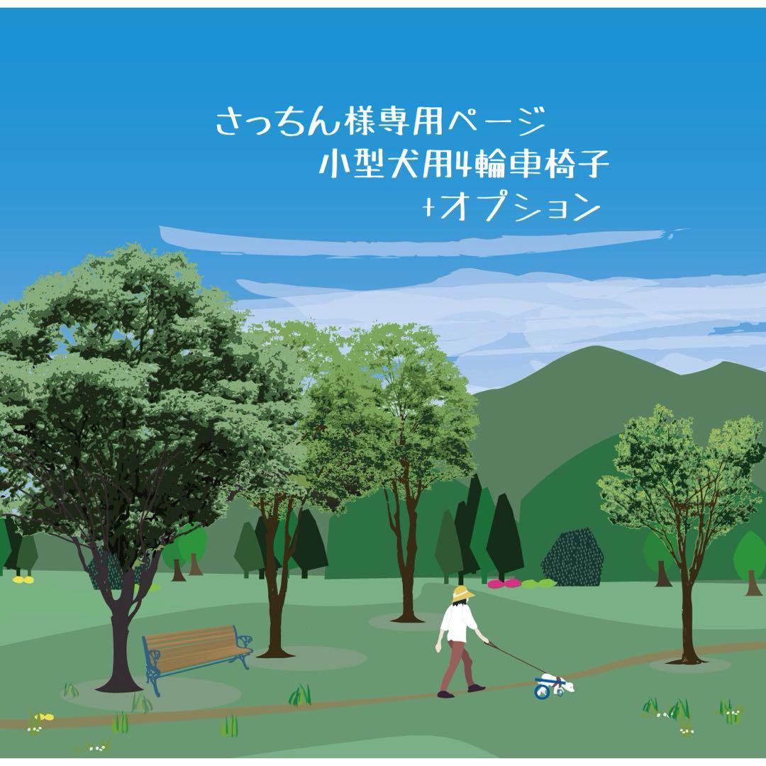 さっちんページ■小型犬用4輪　犬の車椅子　犬の歩行器　+オプション