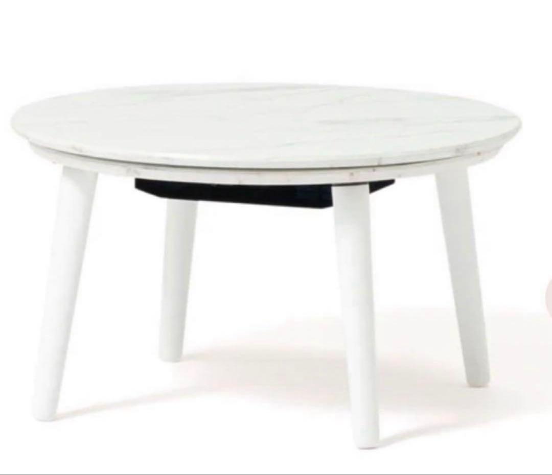 フランフラン　未使用　大理石　マーブル　円型　こたつ　テーブル　限定　Franc