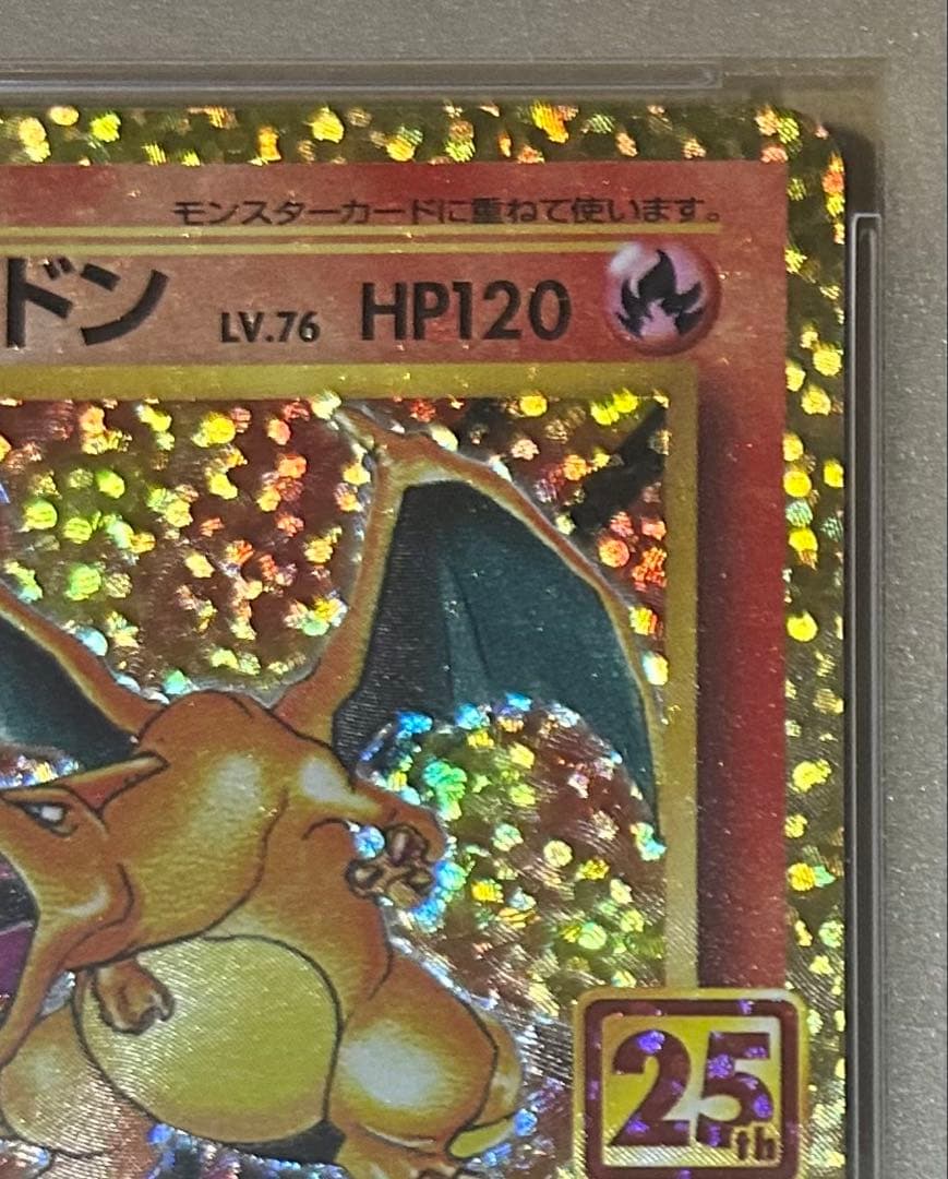 ポケモンカード2021年25周年記念エディション　リザードン ホロ PSA10