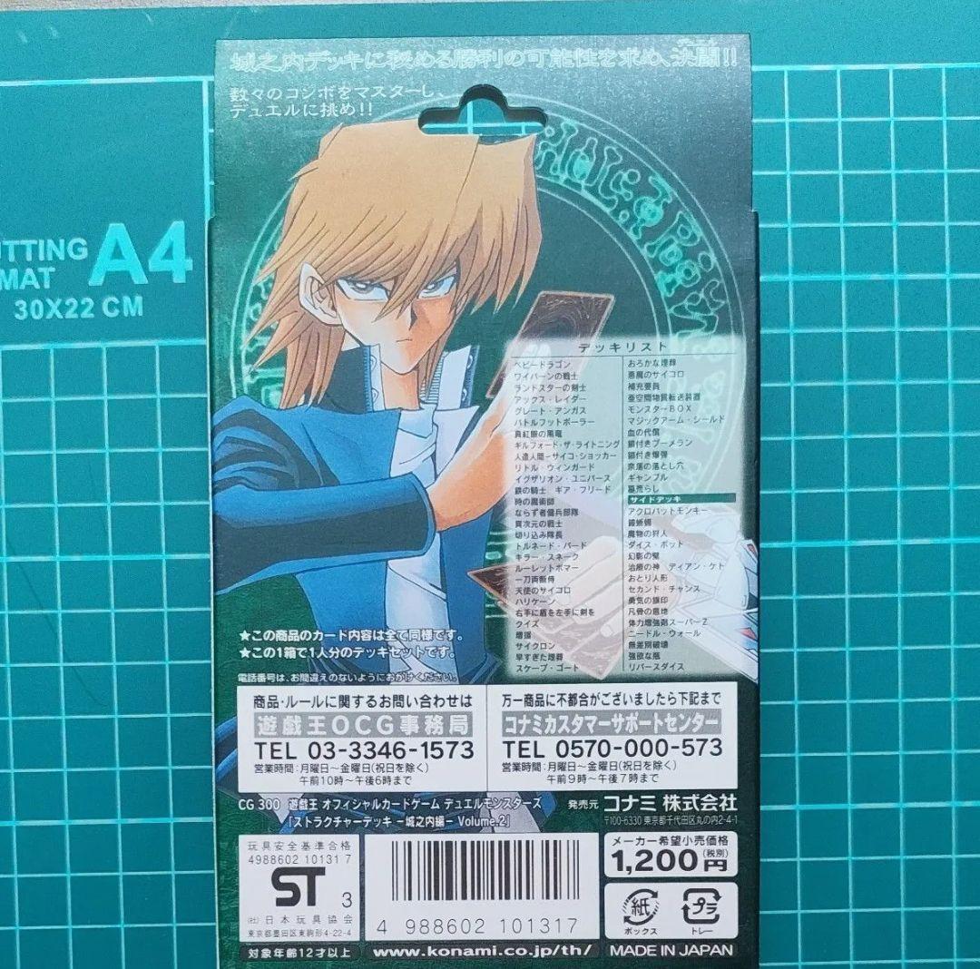 未開封】遊戯王 ストラクチャーデッキ 城之内編 Volume.2