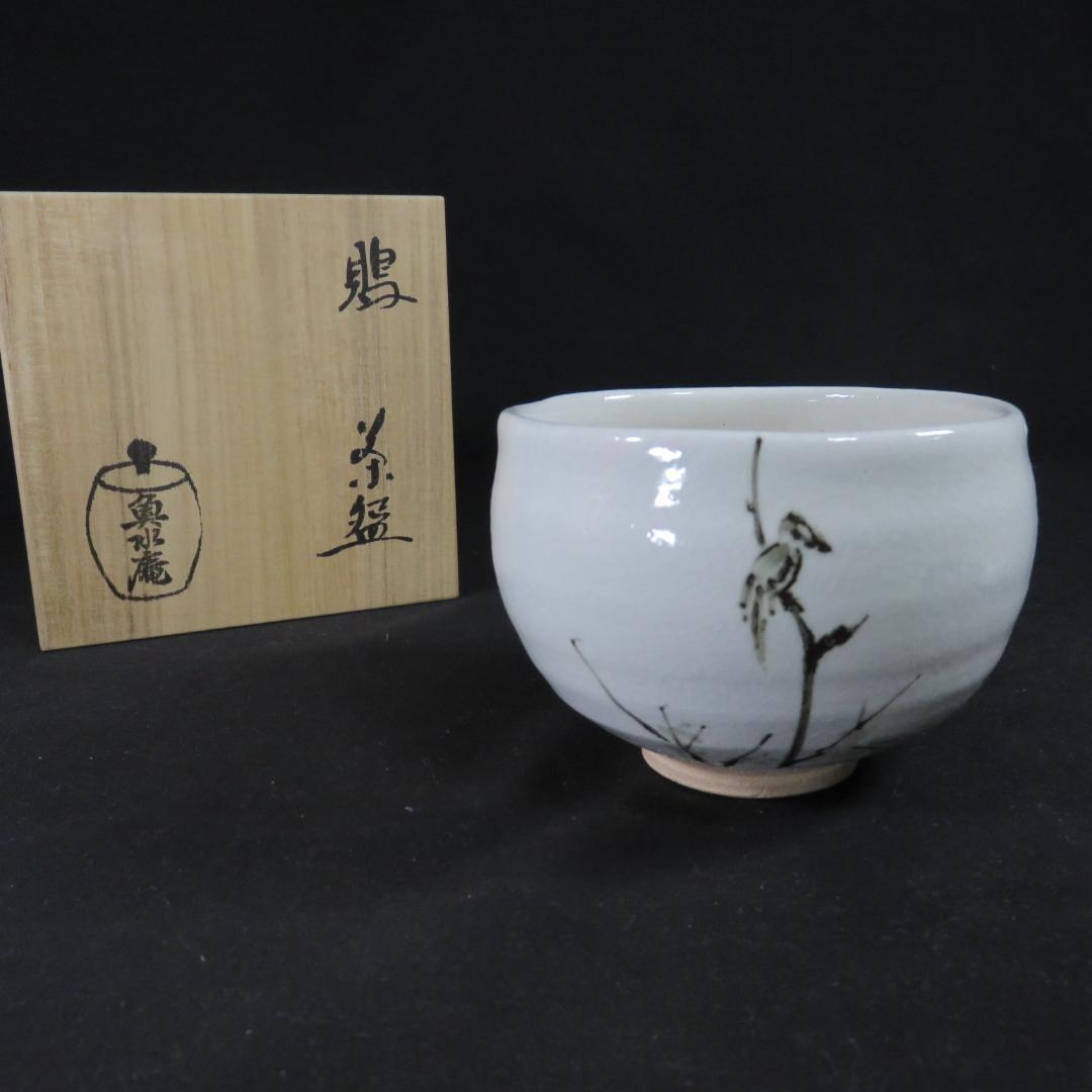 鵙 もず 鳥 茶碗 魚水庵 抹茶碗 茶器 木箱 共箱 茶道具