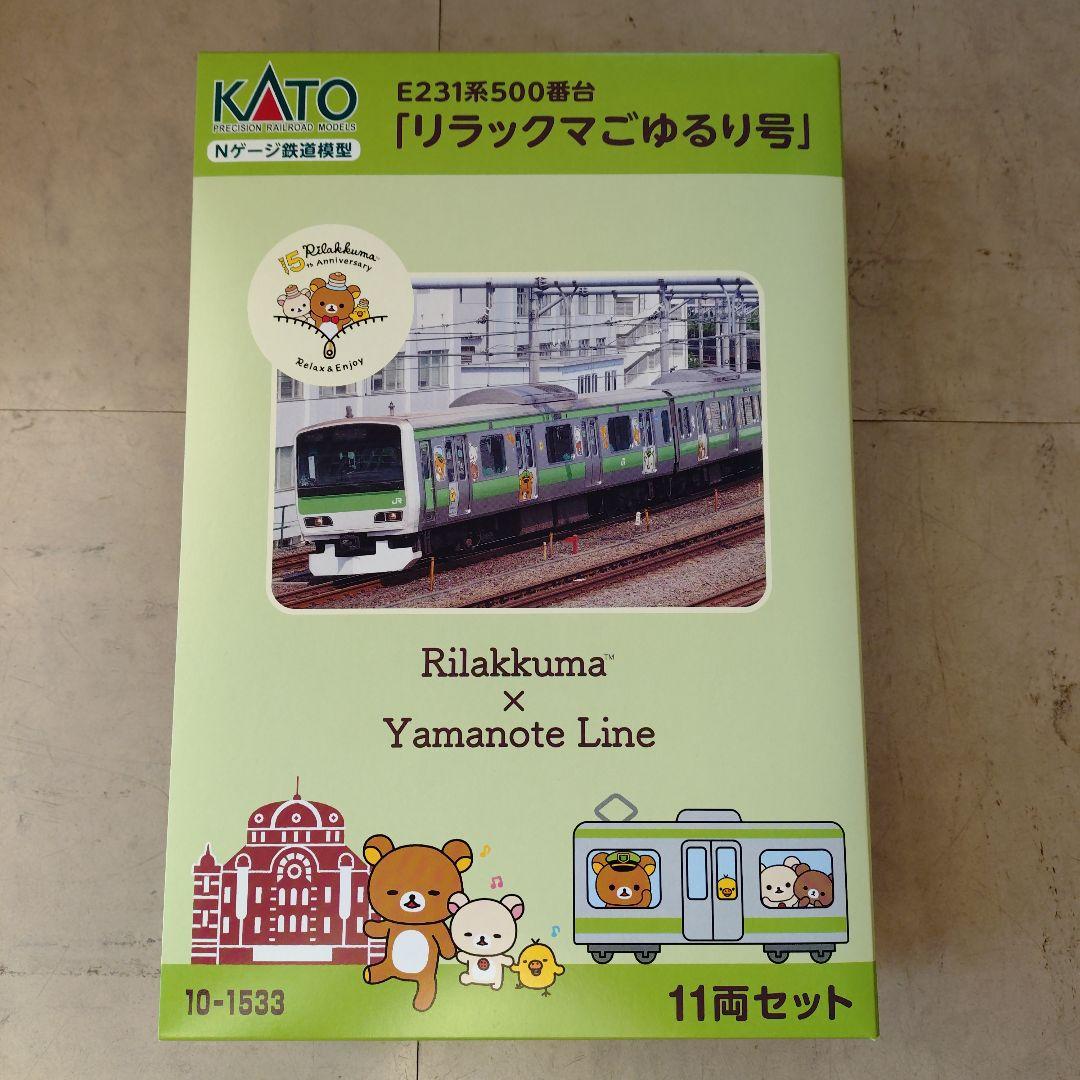 KATO E231系500番台「リラックマごゆるり号」