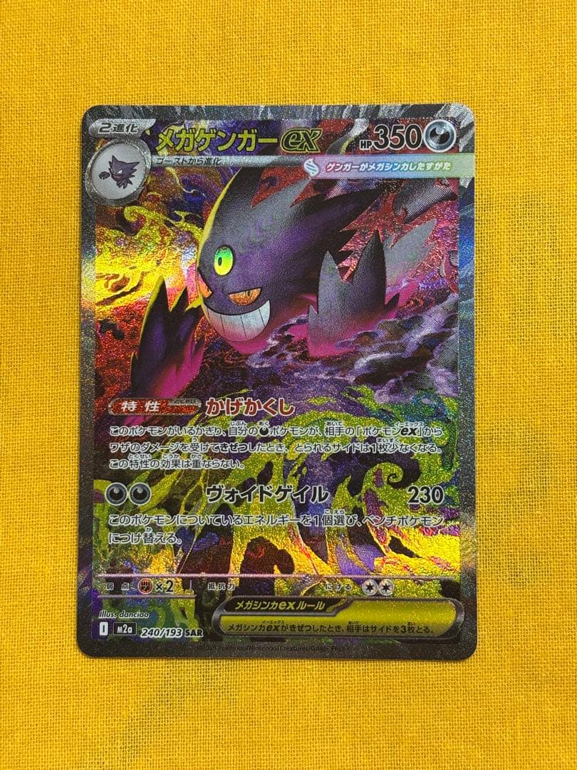 【即日発送】メガゲンガーex SAR ポケモンカード