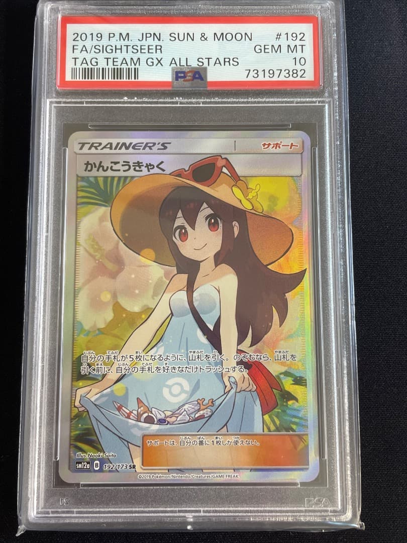 かんこうきゃく PSA10 SR SM12a GX