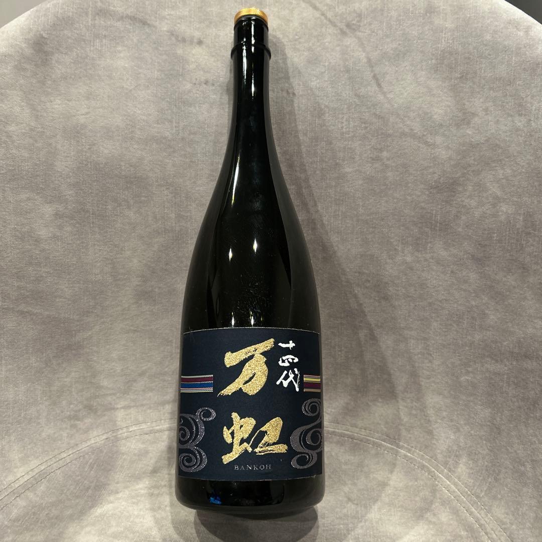 十四代　万虹(ばんこう) 空瓶　製造年月2023.7