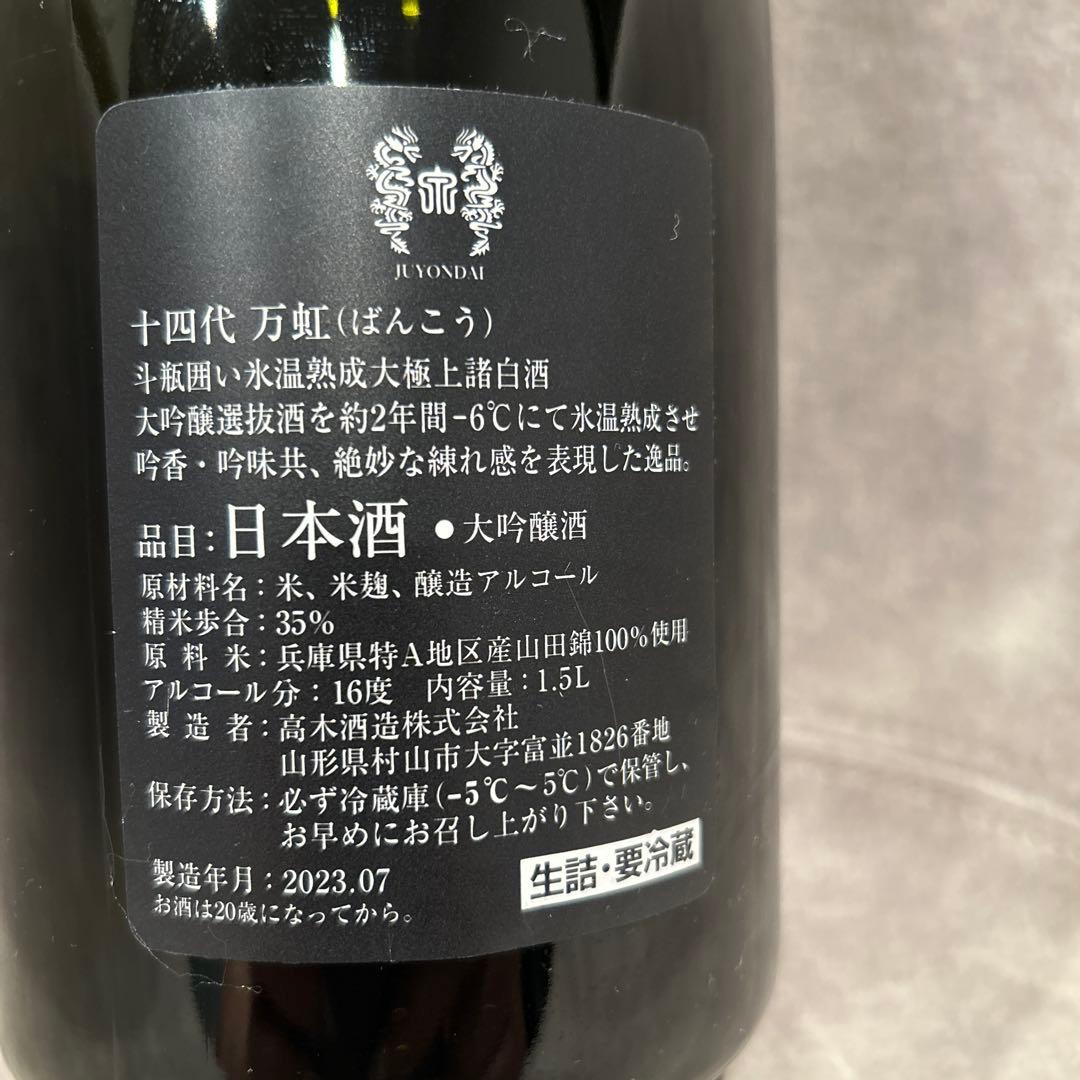 十四代　万虹(ばんこう) 空瓶　製造年月2023.7