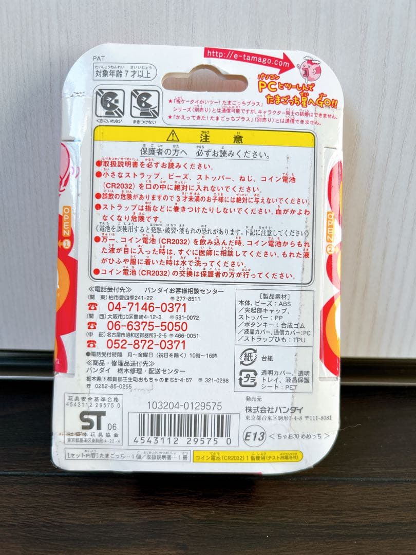 CIAO 超じんせーエンジョイ たまごっちプラス ちゃお　めめっち　たまごっち