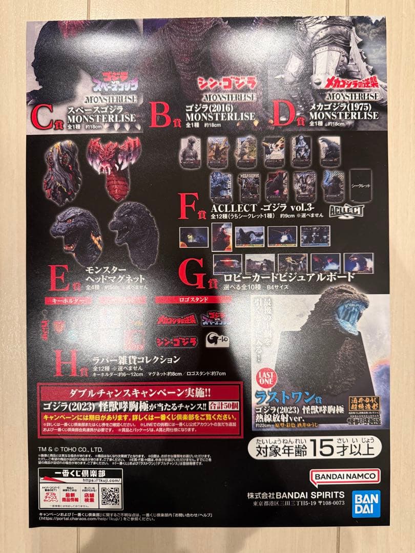 一番くじ ゴジラ 怪獣乱舞 A賞 ゴジラ(2023)怪獣哮胸極 ポスター付き