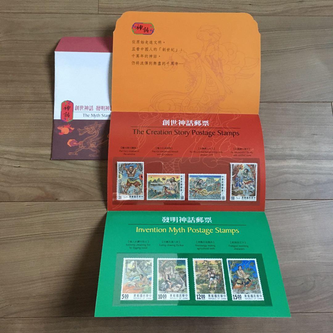 中国　創世神話 切手セット 創造と発明