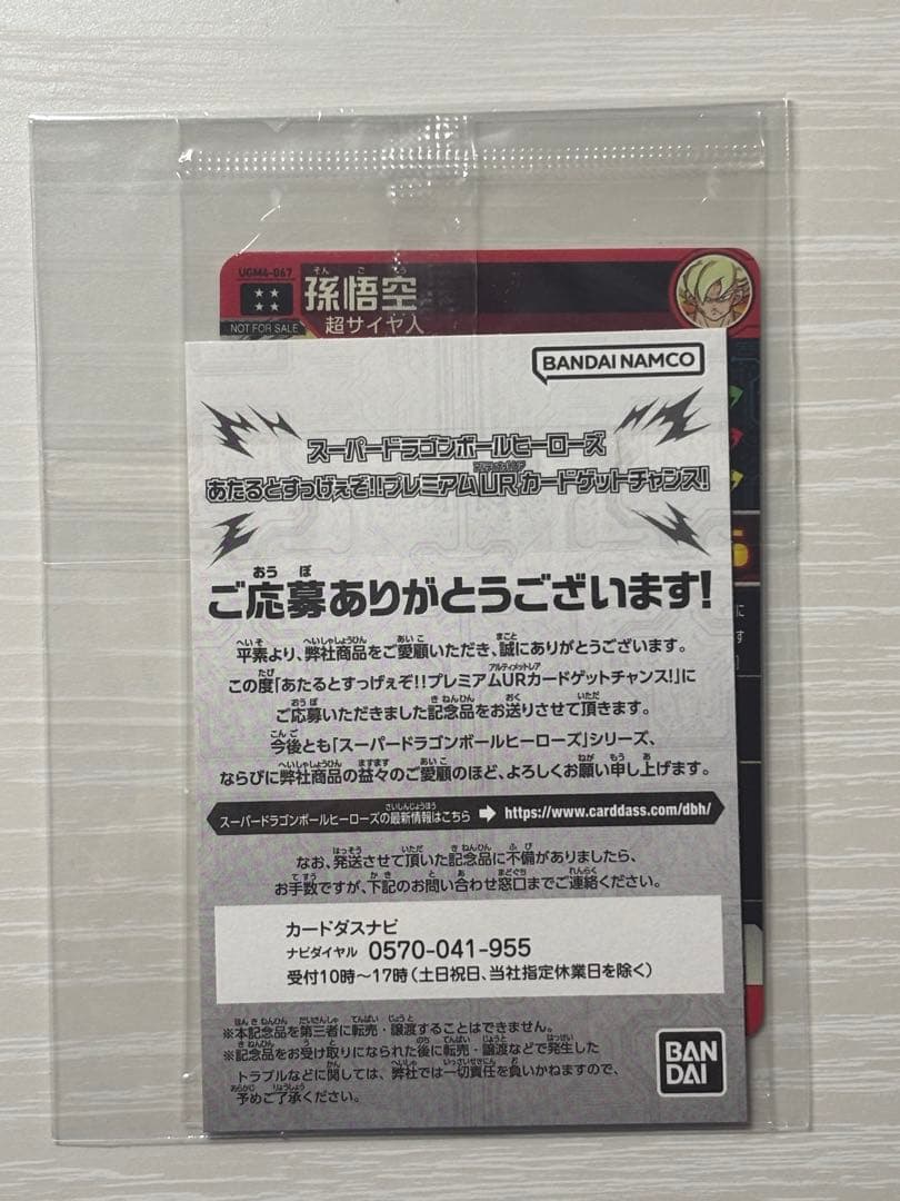 【美品】ドラゴンボールヒーローズ　UGM4-067 孫悟空