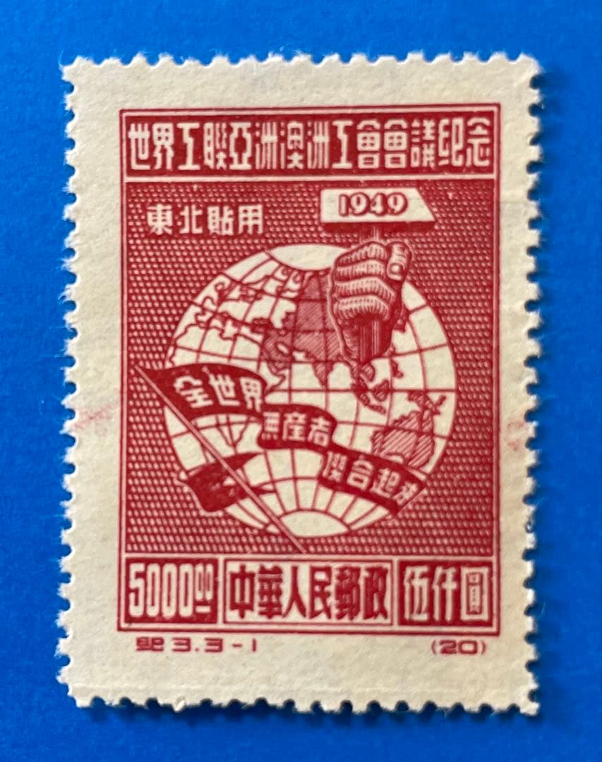 東紀3 【東北貼用】アジア・アセアニア労組会議（未使用、3種完）