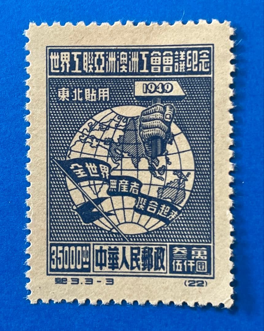 東紀3 【東北貼用】アジア・アセアニア労組会議（未使用、3種完）