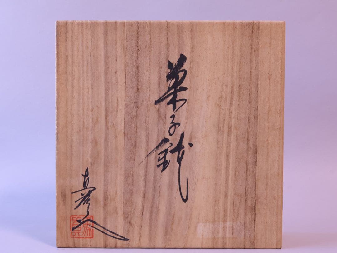 馬場真右衛門 油滴天目 菓子鉢 共箱