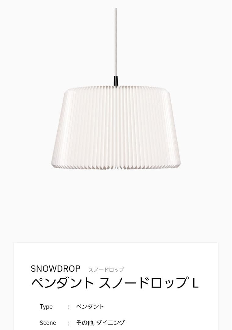 新品未使用LE KLINTスノードロップ120Lペンダントライト北欧 照明正規品