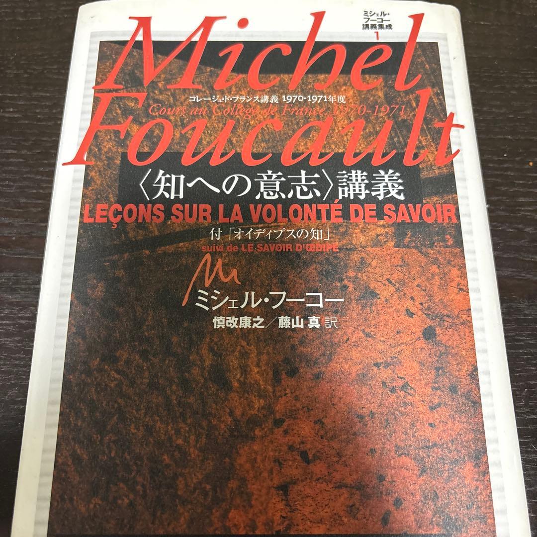 ミシェル・フーコー講義集成 1 〈知への意志〉講義 知への意志講義 コレージュ…