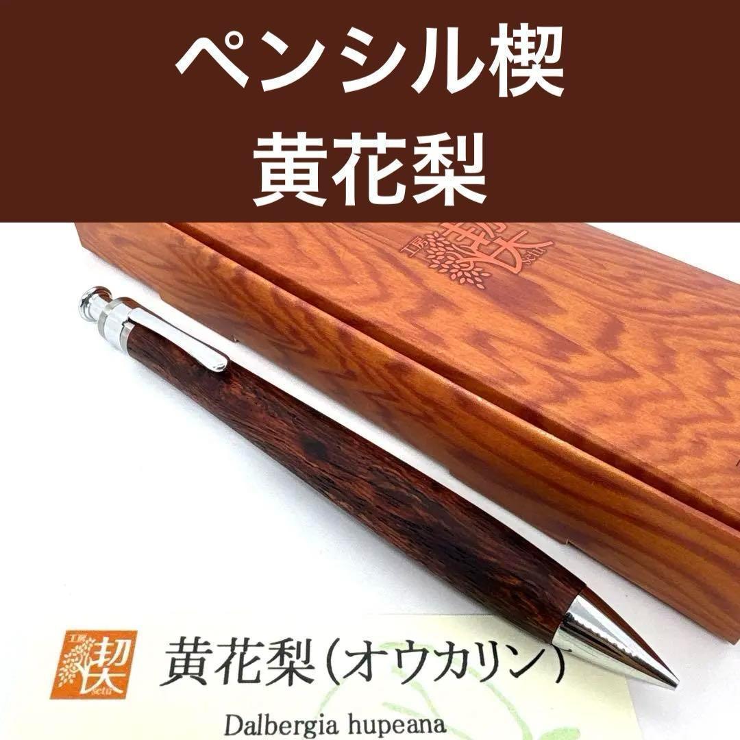 新品即発送 工房楔 ペンシル楔 黄花梨 シャーペン