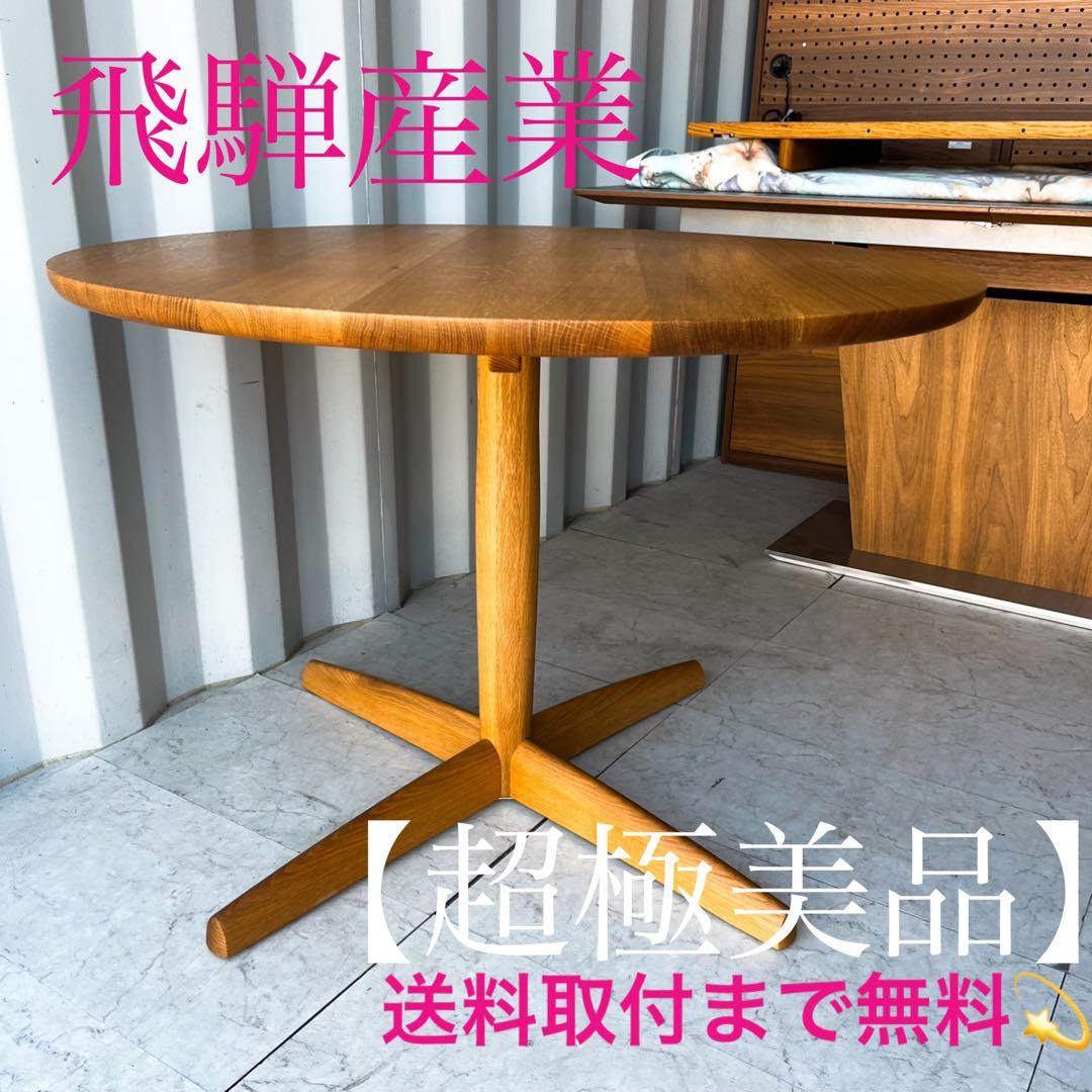 取付無料！飛騨産業 キツツキ 侭 オーク材北欧ナチュラル円形ダイニングテーブル✨