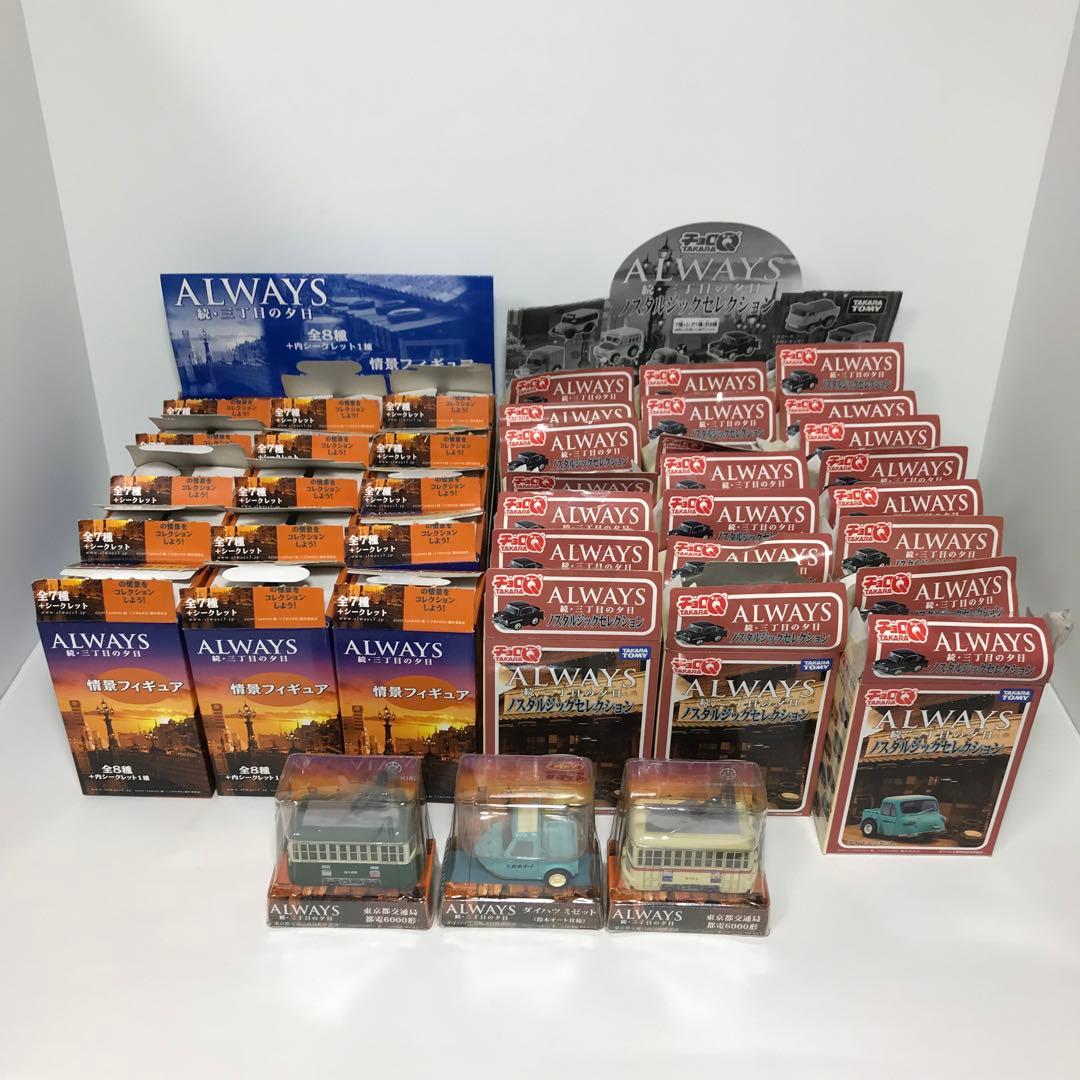 ALWAYS 続・三丁目の夕日 情景フィギュア・プルバックミニカー・チョロQ