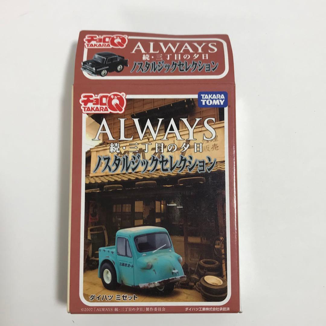 ALWAYS 続・三丁目の夕日 情景フィギュア・プルバックミニカー・チョロQ