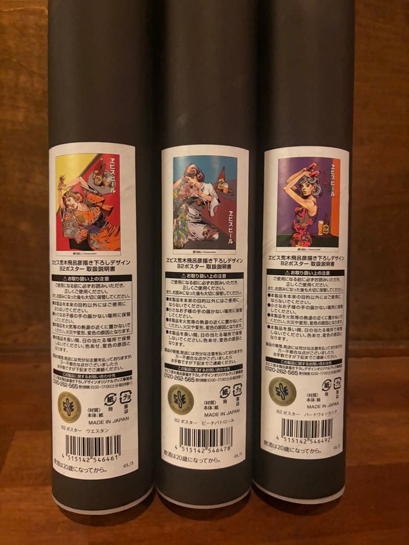 エビスビール　ジョジョ荒木飛呂彦　B2ポスター　3種セット
