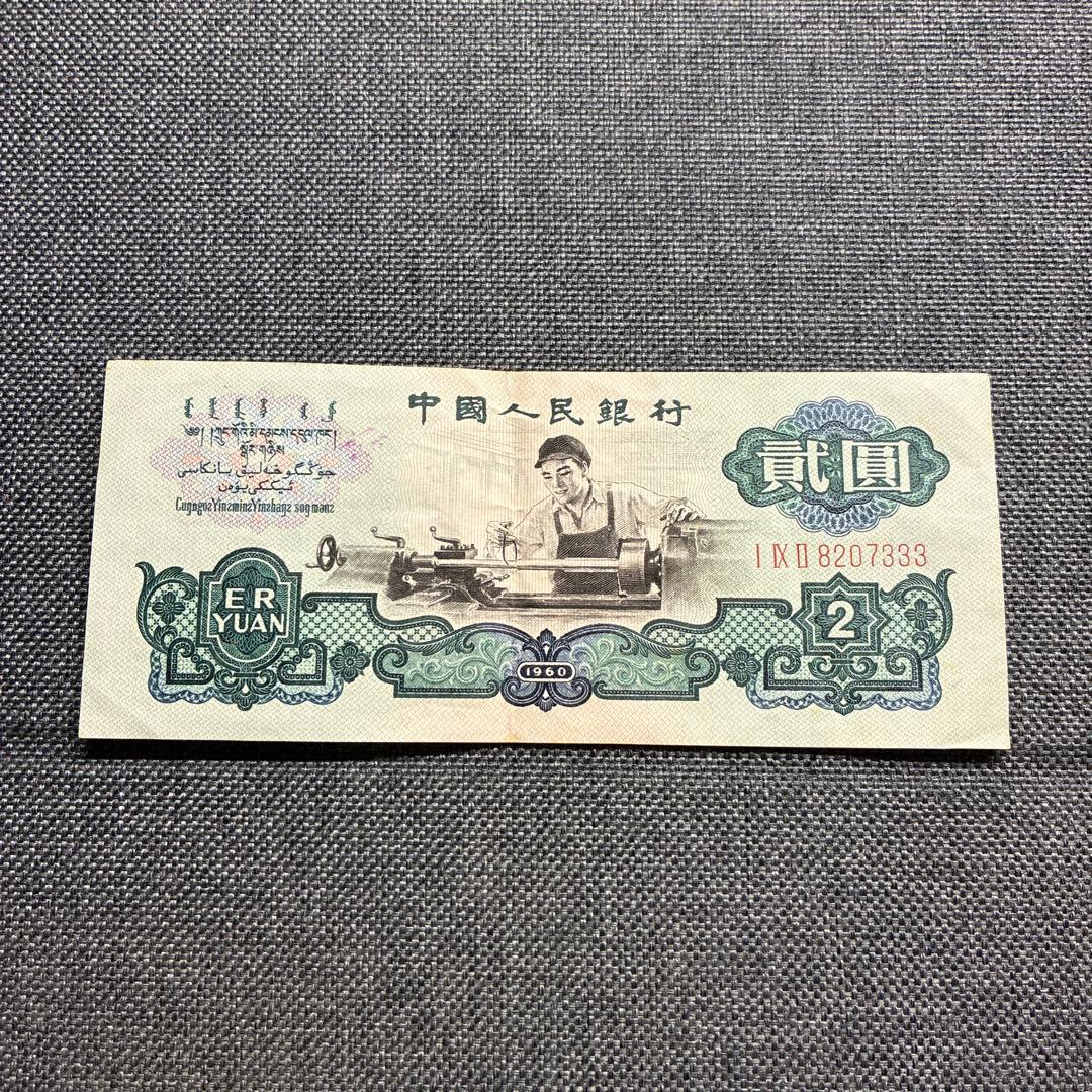 中国人民銀行 2元旧紙幣 1960年