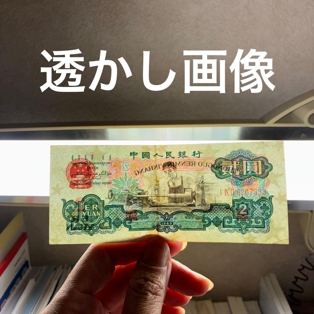 中国人民銀行 2元旧紙幣 1960年
