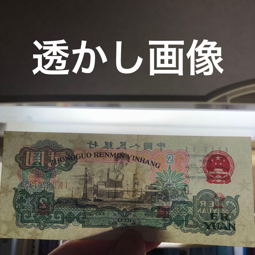 中国人民銀行 2元旧紙幣 1960年