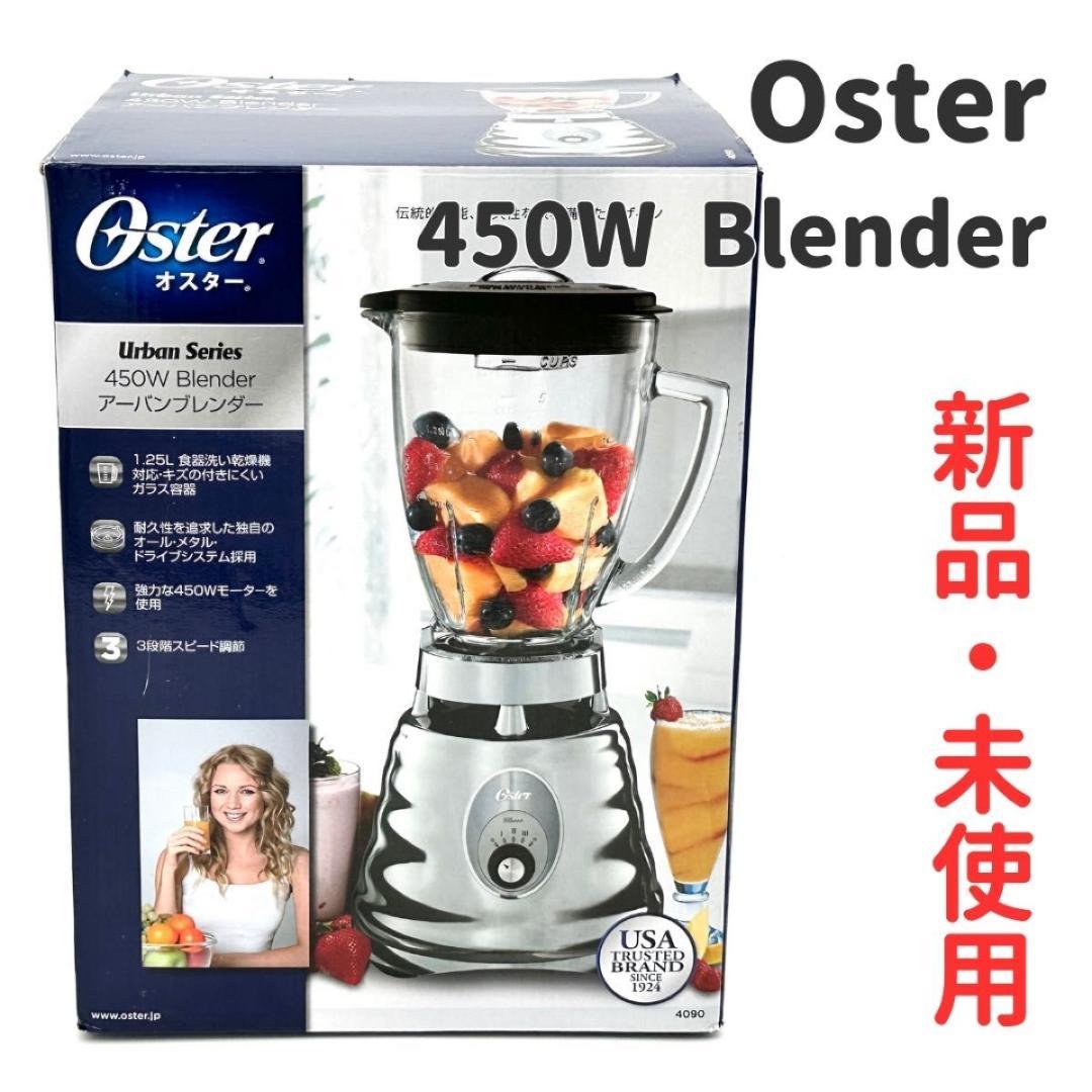 【新品・未使用】Oster アーバンブレンダーミキサー450W シルバー