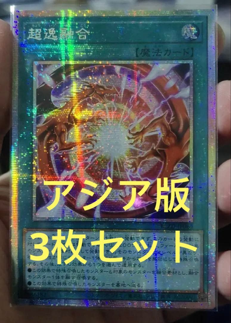 【アジア版】遊戯王　超逸融合 プリズマ 3枚