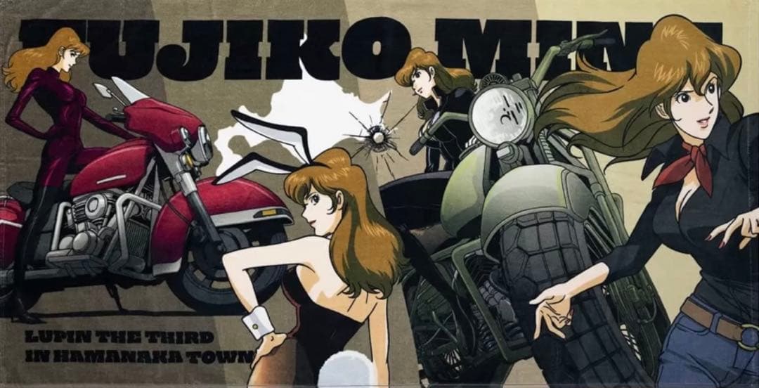 峰不二子 バスタオル ルパン三世