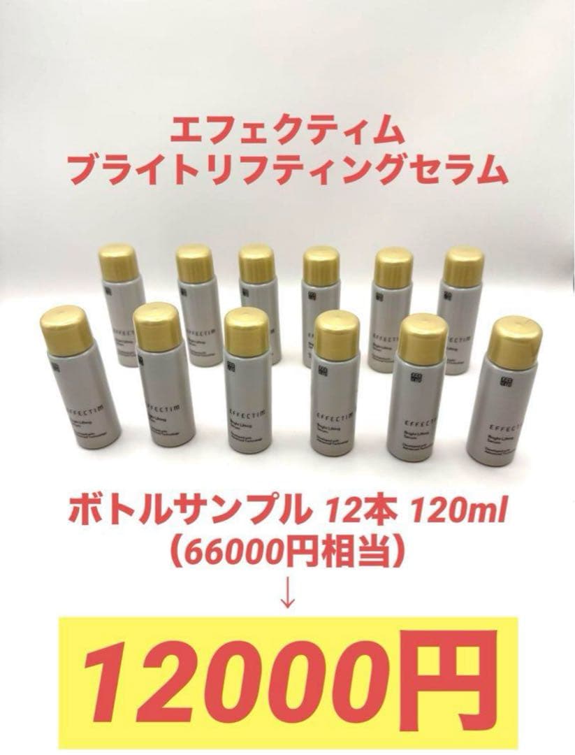 専用出品　エフェクティム　ブライトリフティングセラム　ボトルサンプル 12本