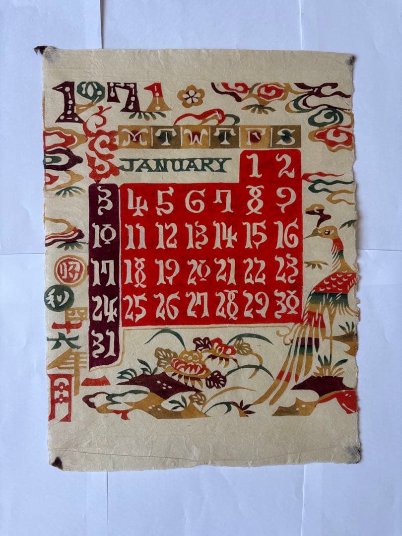 芹沢銈介　 　型絵染　カレンダー 　　 　1971年版