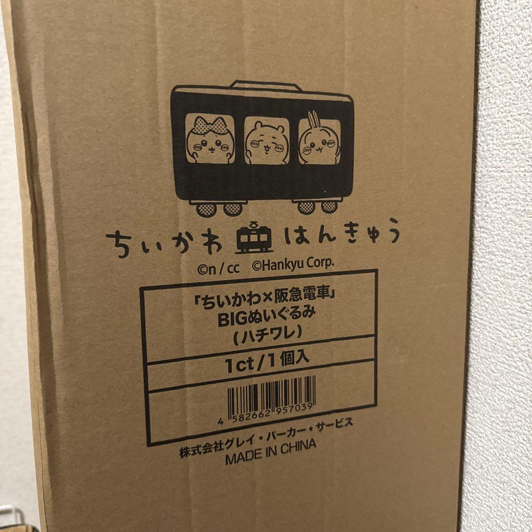 ちいかわ 阪急 超BIGぬいぐるみ ハチワレ