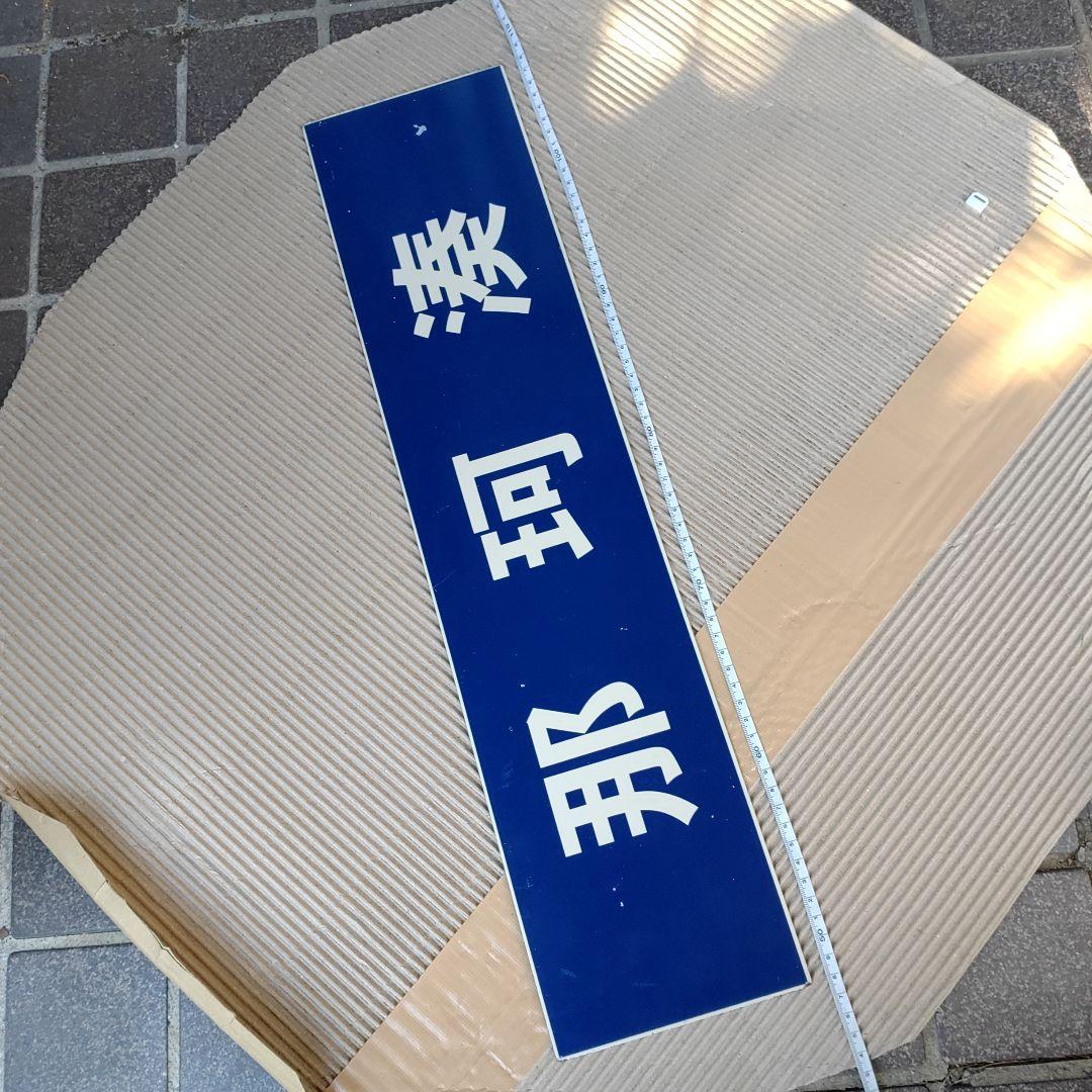 【ひたちなか海浜鉄道　サボ】（表）那珂湊⇔中根 （裏）那珂湊