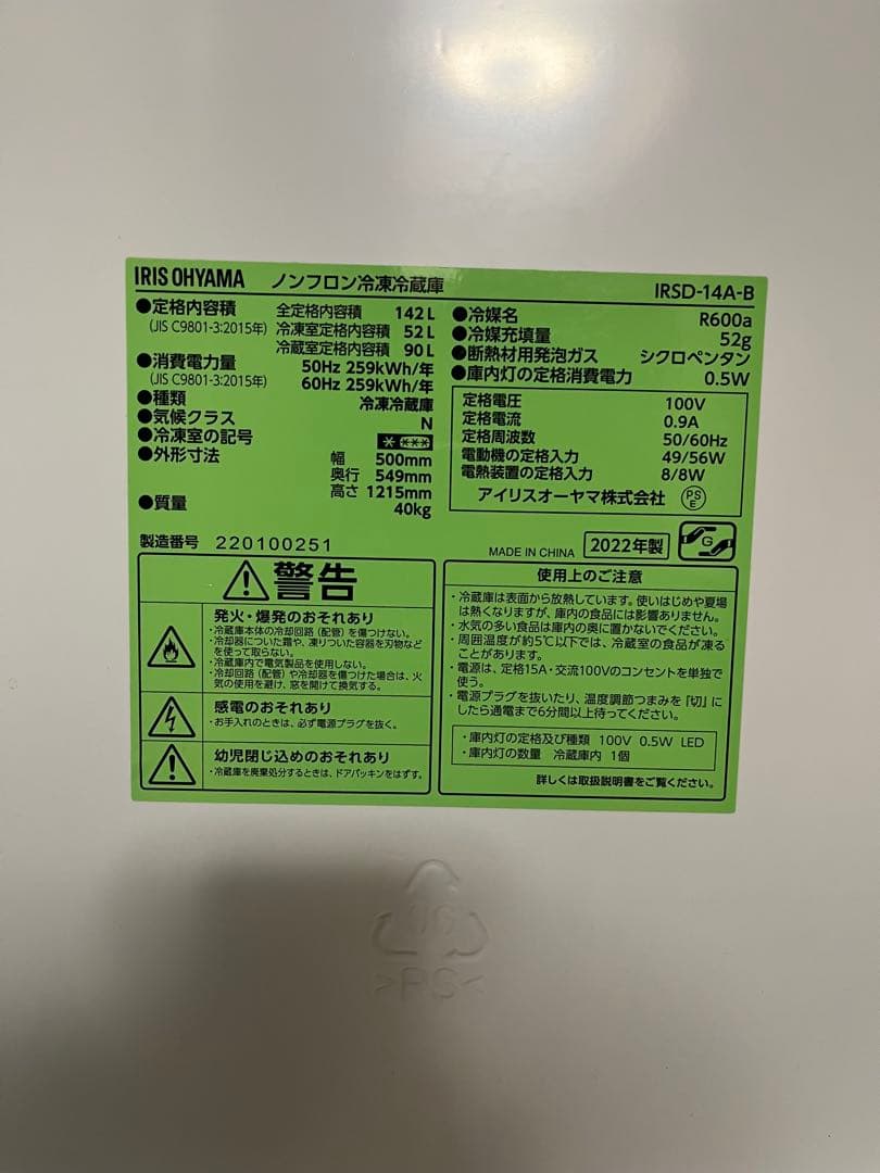 IRIS OHYAMA 冷蔵庫 IRSD-14A-B 142L 2022年モデル