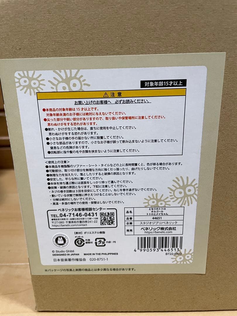 となりのトトロ オルゴール～トトロとメイちゃん～