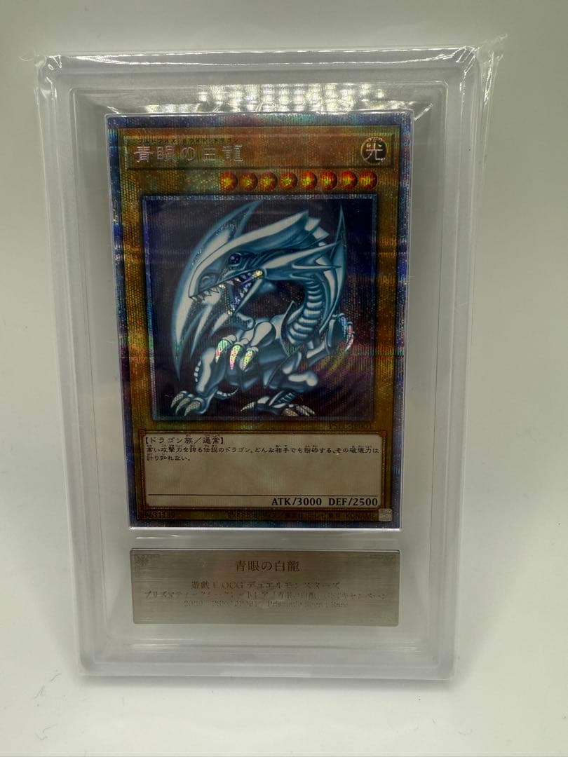プリズマ ARS10+ 遊戯王 ブルーアイズホワイトドラゴン　鑑定書付