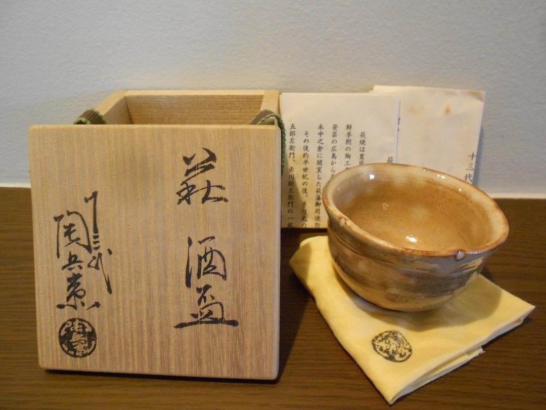 桜花形１３代　十三代　田原　陶兵衛　ぐい吞み　共箱　共布　栞　本人造　萩焼