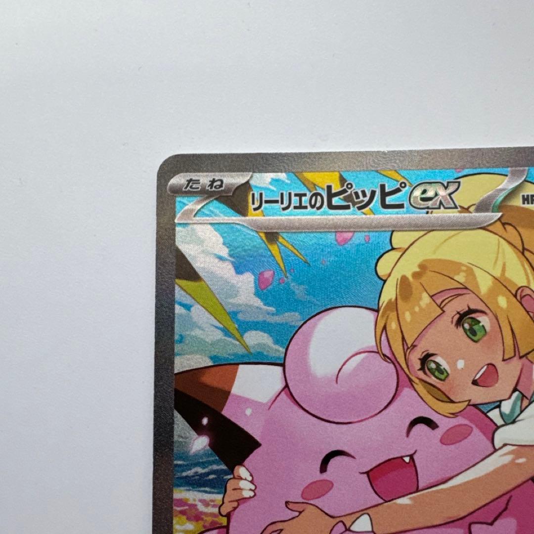 リーリエのピッピ sar ポケモンカード ②