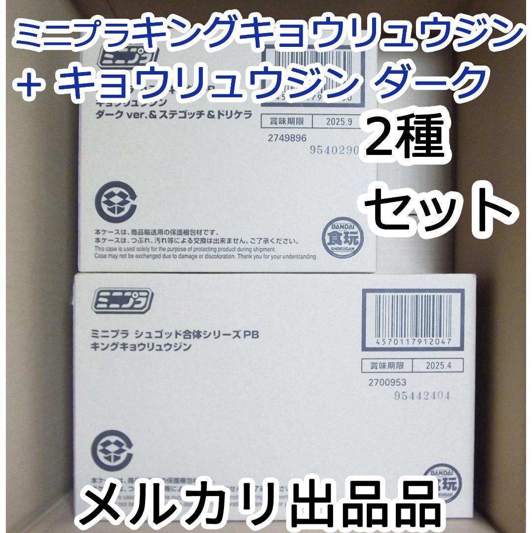 ミニプラ キングキョウリュウジン+ キョウリュウジン ダーク 最終値下げ