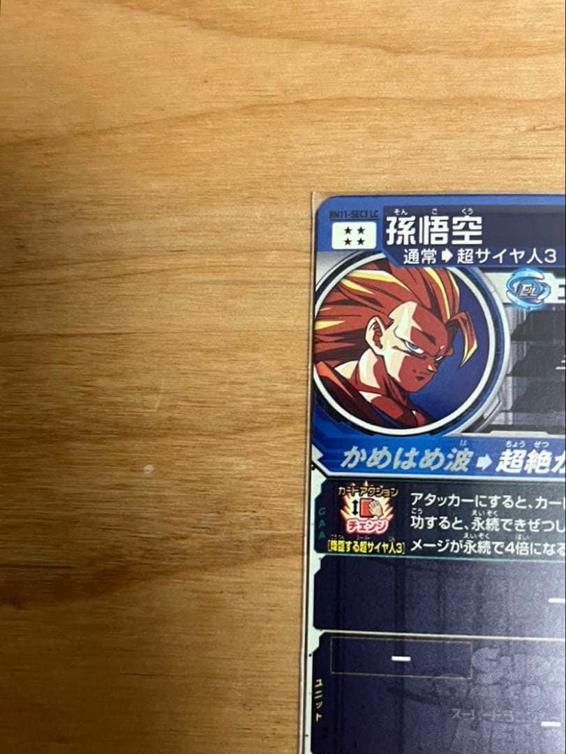 超サイヤ人3孫悟空 LC (BM11-sec3 LC)