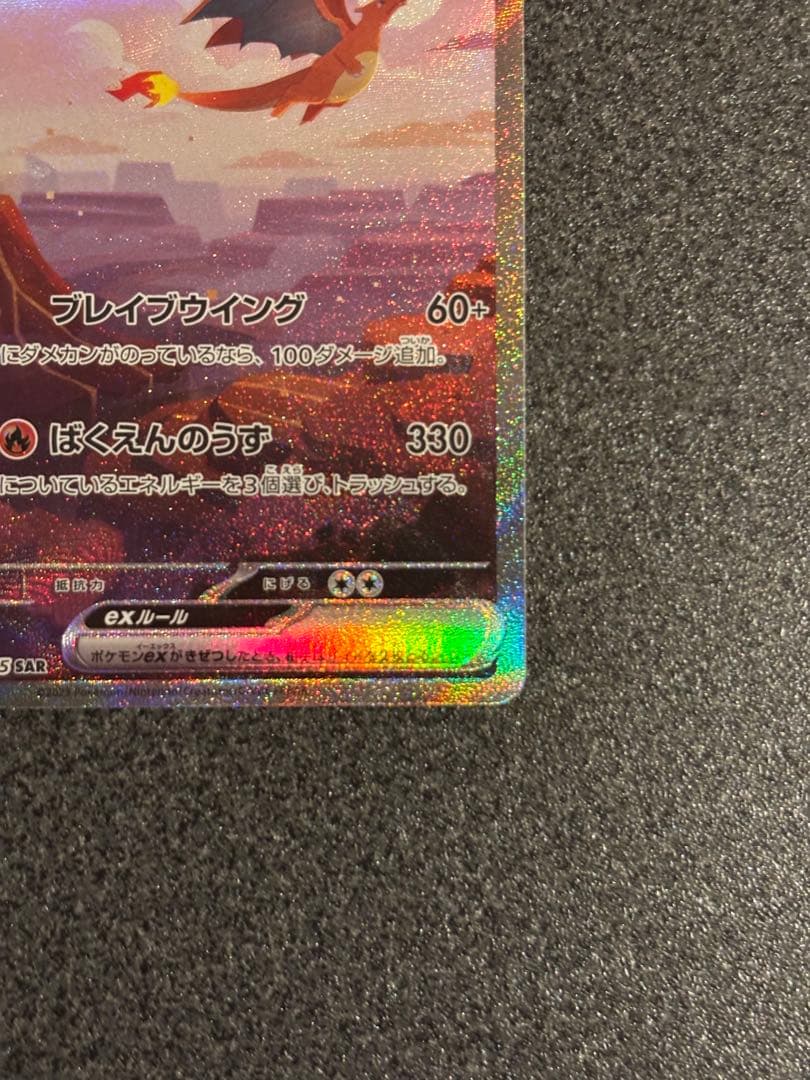 オ*6様 リザードンex SAR SV2a ポケモンカード151 201/165