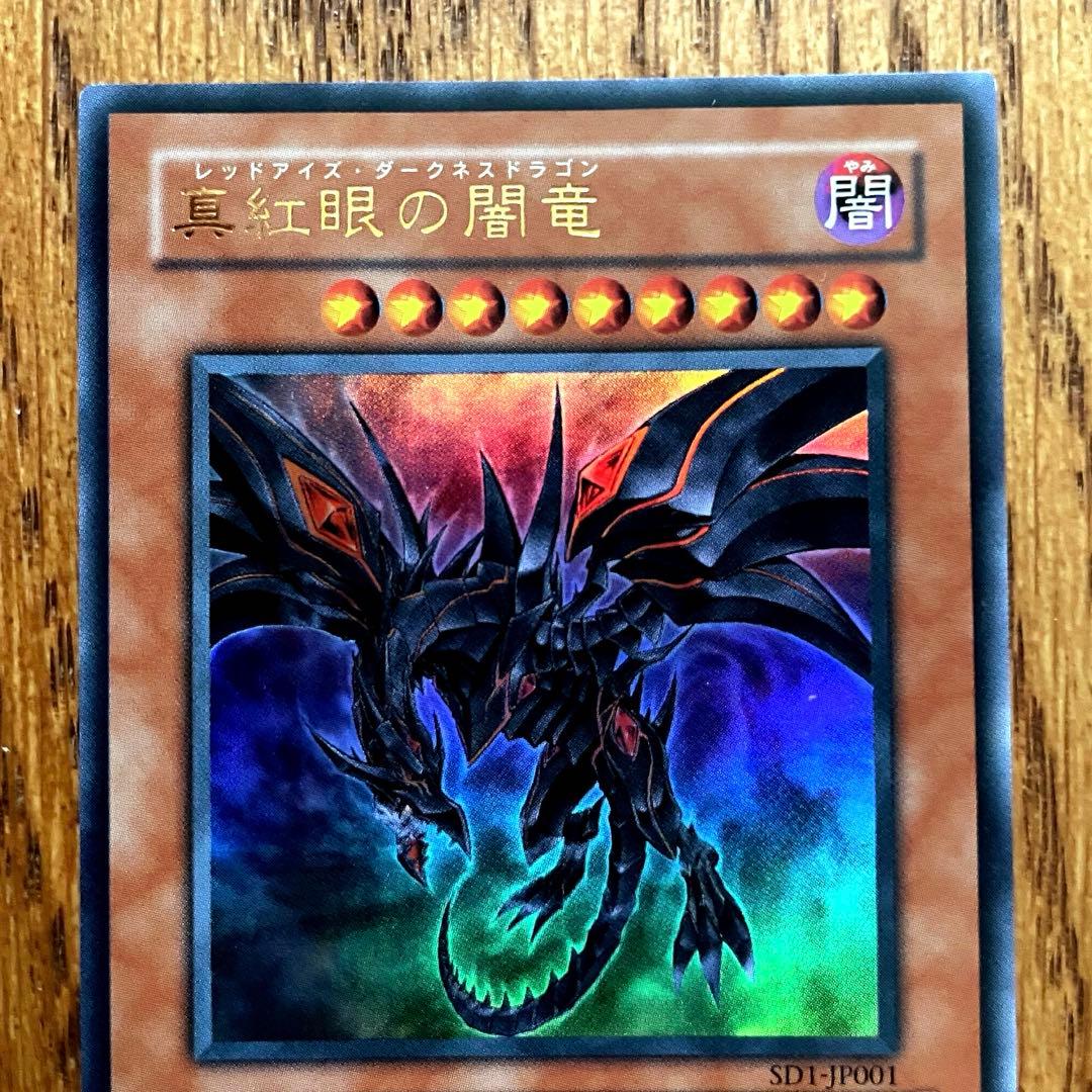 真紅眼の闇竜 レッドアイズ・ダークネス・ドラゴン アルティメットレア 遊戯王