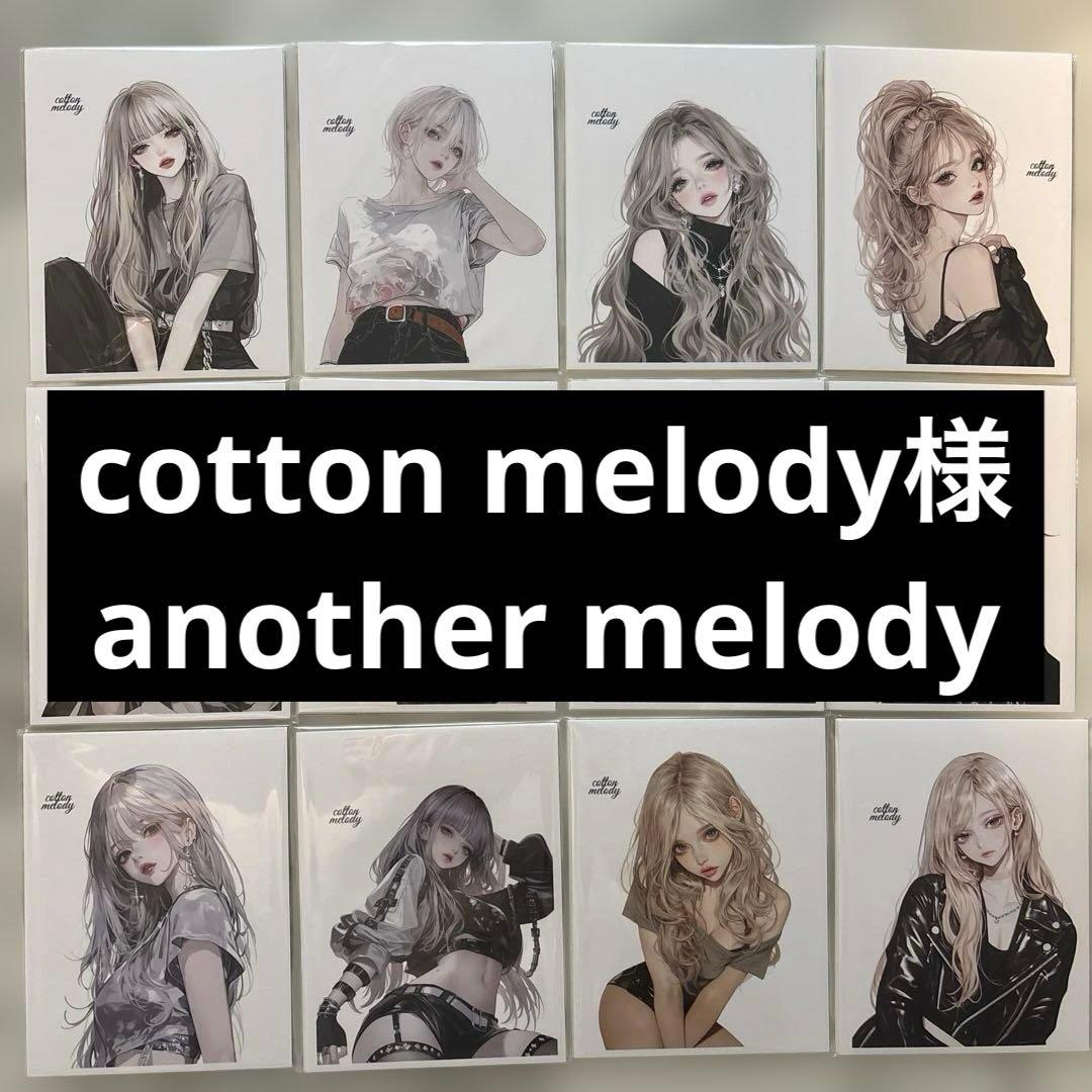 cottonmelody様♡another melodyシリーズ　おすそ分け