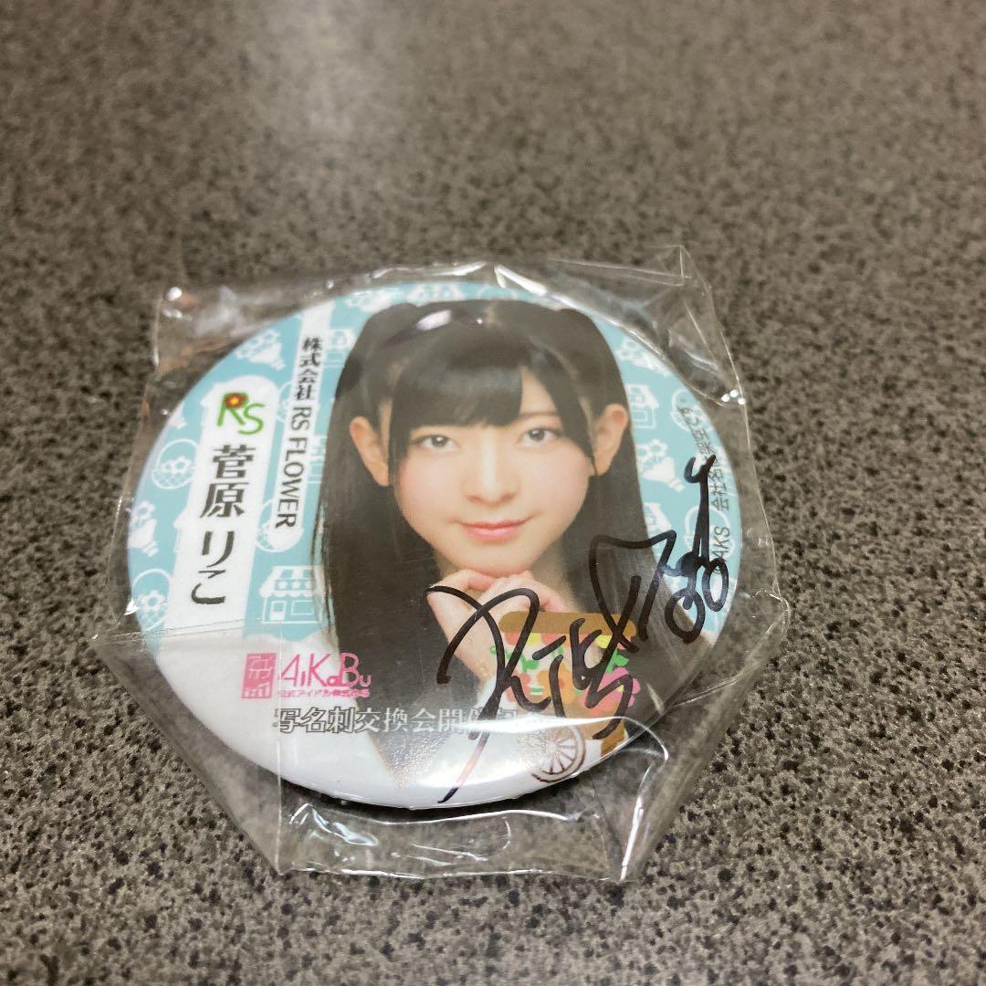 NGT48  アイカブ　缶バッチ（直筆サイン入り）菅原りこ❸