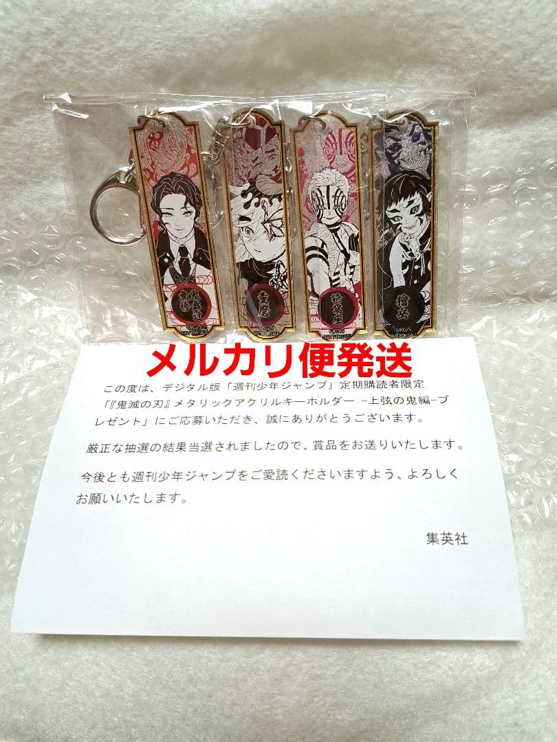 【WJ購読者限定抽選300名】鬼滅の刃 メタリックアクリルキーホルダー4種セット