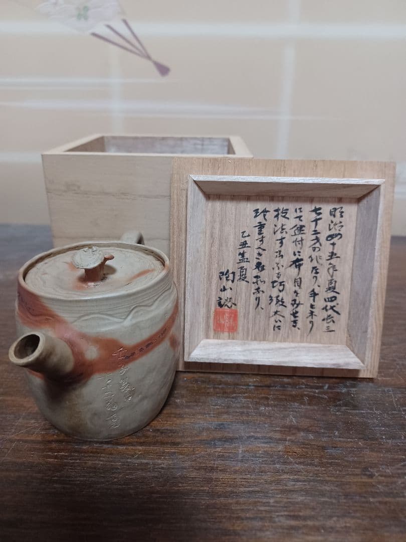 常滑焼　火襷急須　四代伊奈長三　造